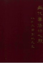 两代华侨的心愿 从姚永芳到姚美良