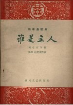 谁是主人 独幕喜歌剧