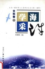 学海采珠:北京广播学院99届硕士研究生论文集 摘要 文科卷 上