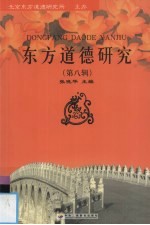 东方道德研究 第8辑 文化传承与道德建设