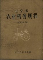 辽宁省农业机务规程