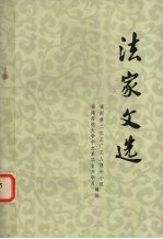 法家文选