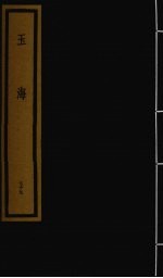 玉海 第8函 第79册