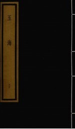 玉海 第8函 第80册
