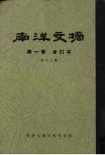 南洋文摘 第1卷 合订本 共12期