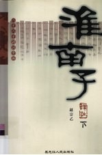 淮南子译注 下