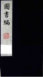 图书编 1