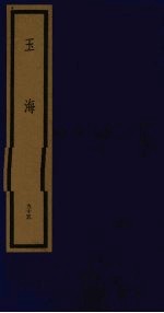 玉海 第10函 第95册