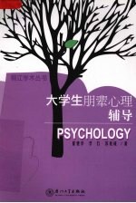 大学生朋辈心理辅导