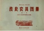 改良农具图册 第一本