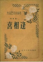 喜相逢 演唱集