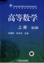 高等数学 上 第2版