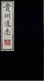 贵州通志 6