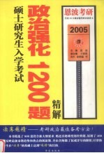 硕士研究生入学考试政治强化1200题精解