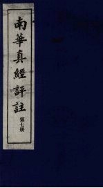南华真经评注 第7册