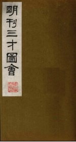 三才图会 12