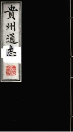 贵州通志 26