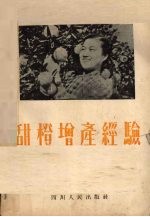 甜橙增产经验