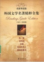 外国文学名著精粹全集 1847-1859卷 名家导读版