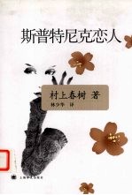 斯普特尼克恋人