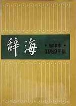 辞海 1989年版 缩印本