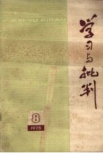 学习与批判 1975年 第8期