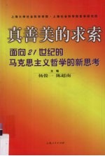 真善美的求索 面向21世纪的马克思主义哲学的新思考
