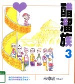 醋溜族 3