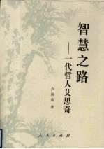 智慧之路:一代哲人艾思奇