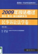 2009年司法考试重点、难点、疑点精解丛书 民事诉讼法学