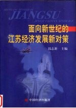 面向新世纪的江苏经济发展新对策