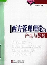 西方管理理论的产生与发展