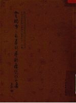 全国第六届篆刻艺术展览作品集 上