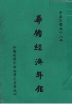华侨经济年鉴 1969