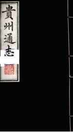 贵州通志 22