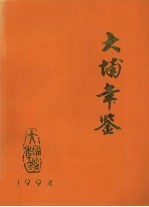 大埔年鉴 1994