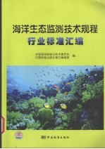 海洋生态监测技术规章行业标准汇编