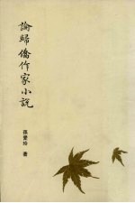 论归侨作家小说