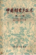 中药材生产技术 第1辑