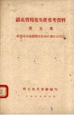 湖北省棉花生产参考资料 第5集 苏联专家论植棉技术和病虫防治问题