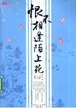 恨不相逢陌上花 下