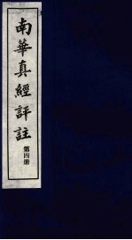 南华真经评注 第4册