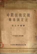 时间技术定额简易测定法