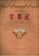 学犁记 独幕话剧