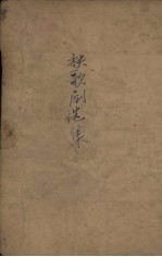 秧歌剧选集 2