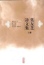 莫友芝诗文集 上