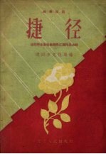 捷径 独幕话剧