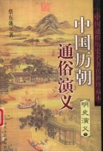 中国历朝通俗演义 明史演义 下