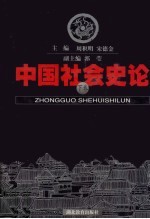 中国社会史论 下