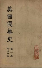美国侵华史 第1卷